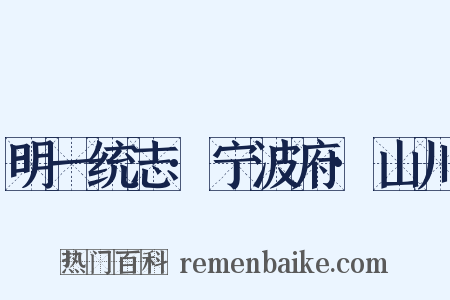 明一统志·宁波府·山川是什么意思的图片